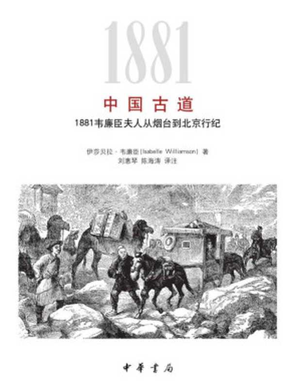 中国古道：1881韦廉臣夫人从烟台到北京行纪（伊莎贝拉·韦廉臣）（中华书局 2019）