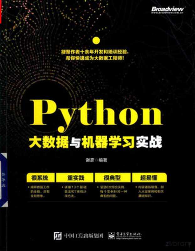 Python大数据与机器学习实战（Pdg2Pic， 谢彦）（电子工业出版社 2020）