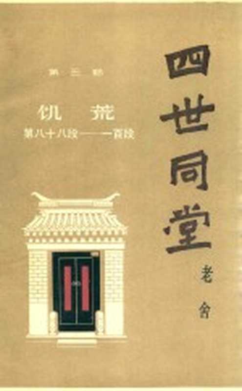 四世同堂 补篇（老舍著）（天津：百花文艺出版社 1983）