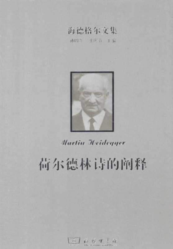 （德）海德格尔著. 海德格尔文集 荷尔德林诗的阐释（海德格尔）