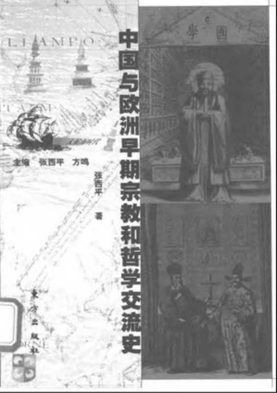 中国与欧洲早期宗教和哲学交流史（张西平）（东方出版社 2001）