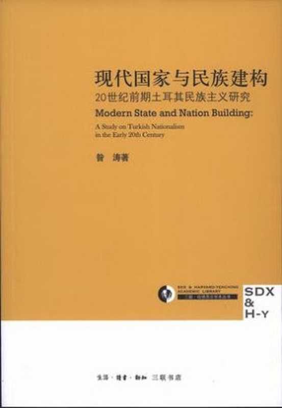 现代国家与民族建构：20世纪前期土耳民族主义研究（昝涛）（生活·读书·新知三联书店 2011）