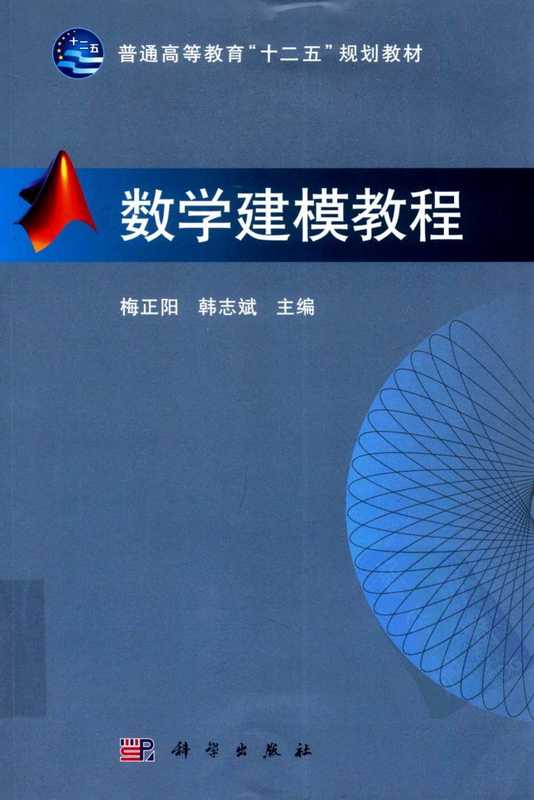 数学建模教程（梅正阳，韩志斌）（科学出版社 2012）