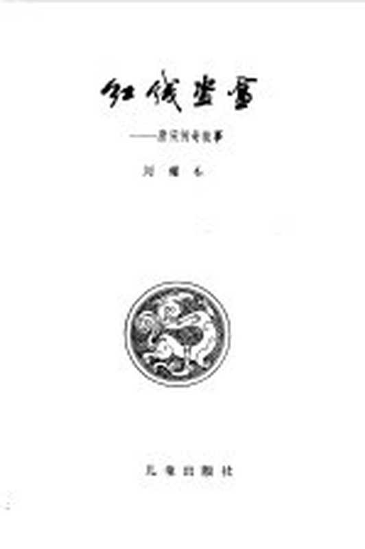 红线盗盒 唐宋传奇故事（刘耀林编）（上海：少年儿童出版社 1980）