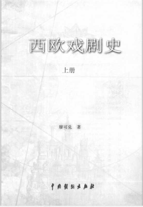 西欧戏剧史-上（廖可兑）（中国戏剧出版社）