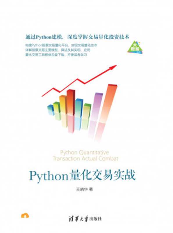 Python量化交易实战（王晓华）（清华大学出版社 2019）