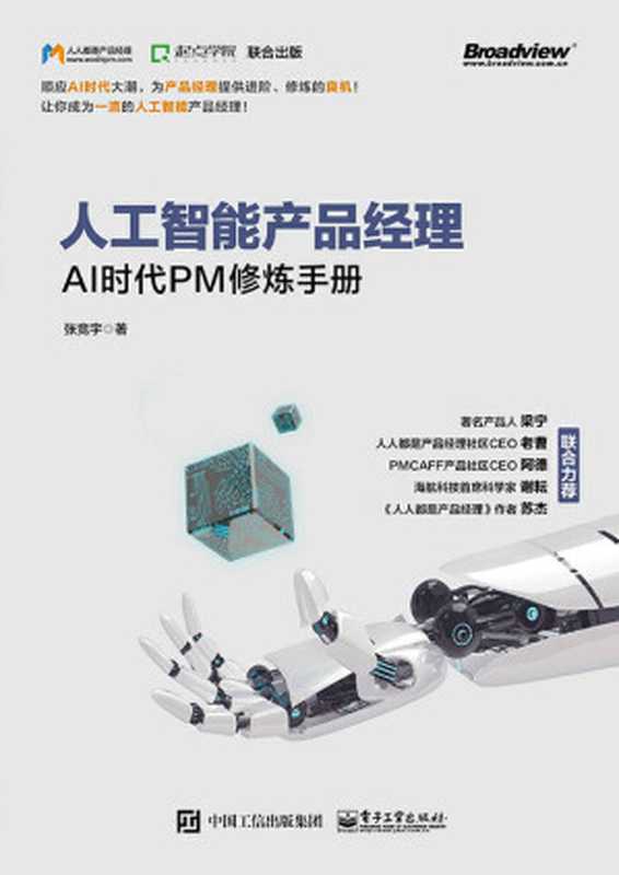 人工智能产品经理：AI时代PM修炼手册（张竞宇）（电子工业出版社 2019）