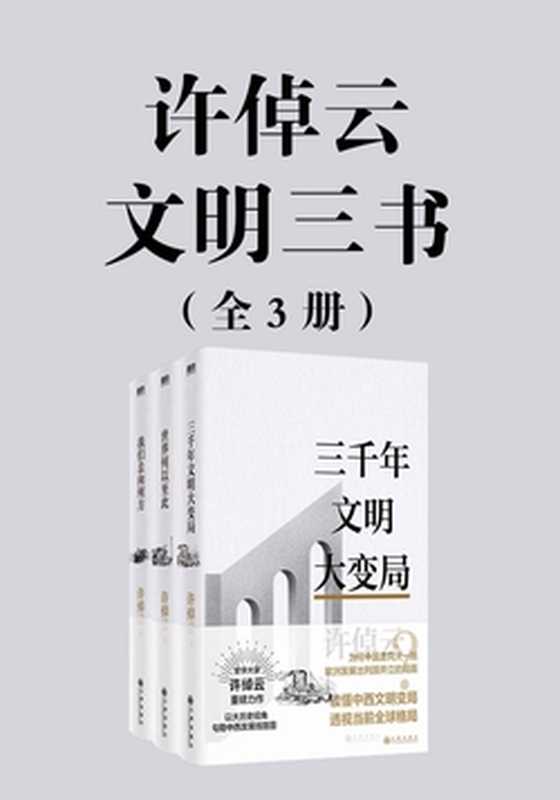 许倬云文明三书：全3册（许倬云）（Tianlangbooks 2023）