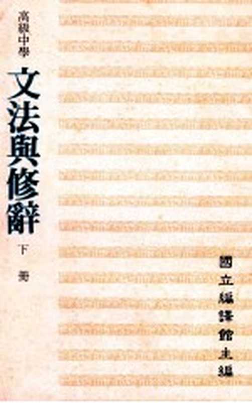 高级中学 文法与修辞 下（国立编译馆主编）（国立编译馆 1991）