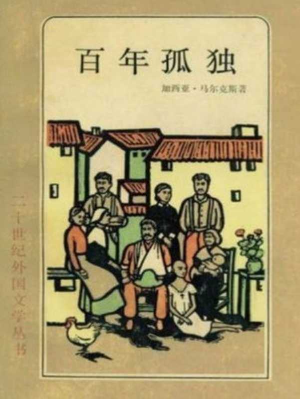 百年孤独（加西亚·马尔克斯）（上海译文出版社 1984）