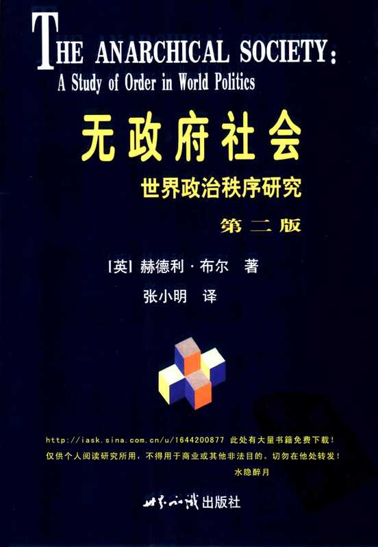 无政府社会：世界政治秩序研究 （英）赫德利·布尔著.pdf（Hedley Bull）（世界知识出版社 2003）