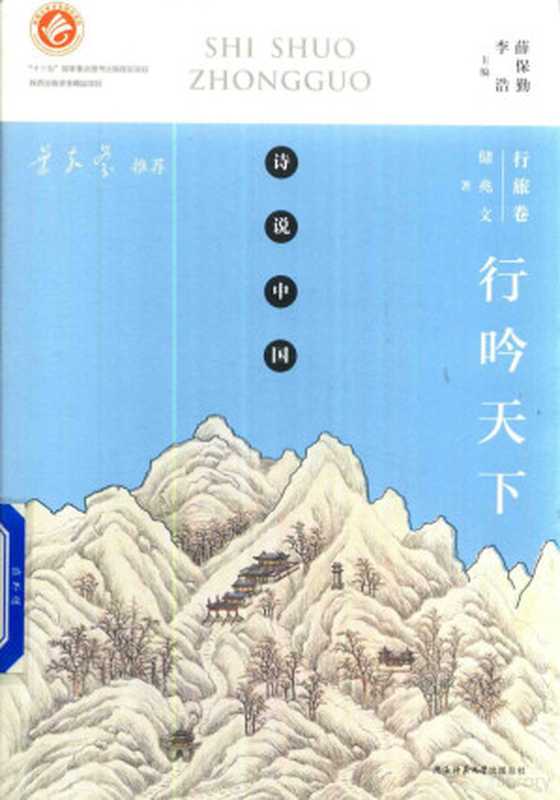 诗说中国 行旅卷 行吟天下（薛保勤，李浩主编；储兆文著）（西安：陕西师范大学出版社 2018）