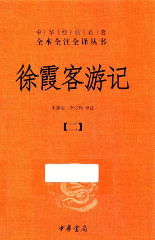 中华经典名著全本全注全译丛书 徐霞客游记 2（朱惠荣，李兴和译注）