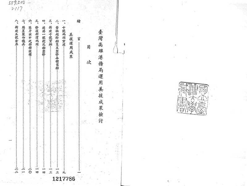 臺灣高雄港務局運用美援成果檢討（行政院國際經濟合作發展委員會）（行政院國際經濟合作發展委員會 1967）