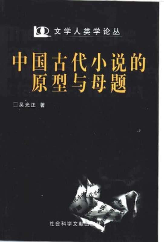 中国古代小说的原型与母题（吴光正）（社会科学文献出版社 2002）