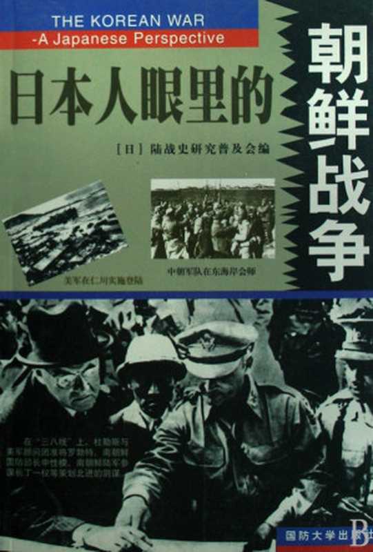 日本人眼里的朝鲜战争（上下）（(日)陆战史研究普及会 编）（国防大学出版社 1999）