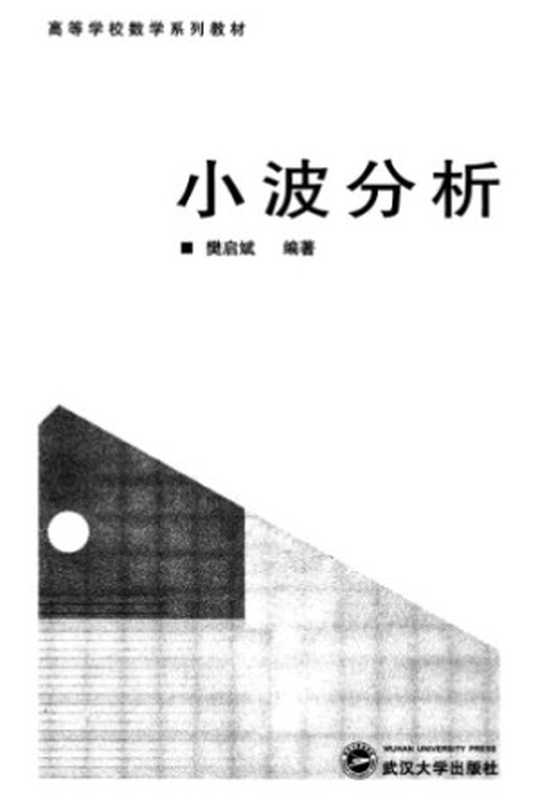 小波分析（樊启斌）（武汉大学出版社 2008）