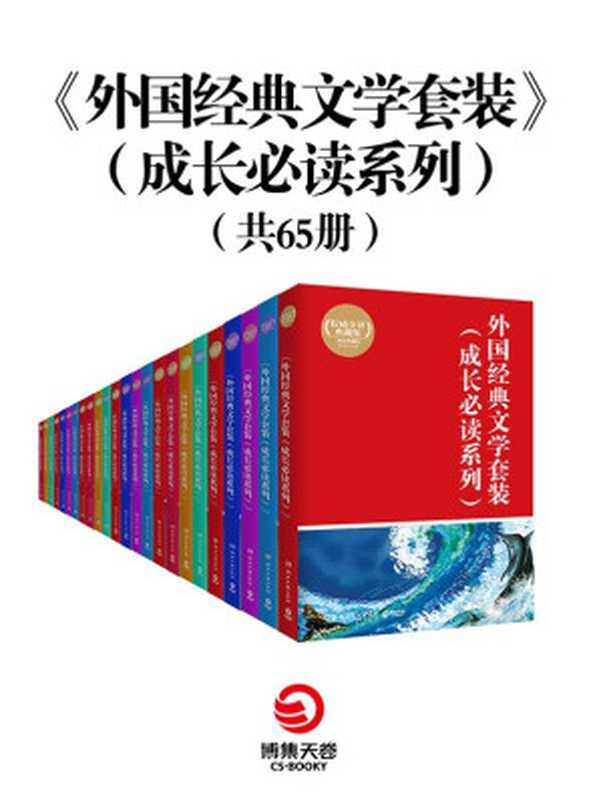 外国经典文学套装（成长必读系列）（外国著名作家）（2016）