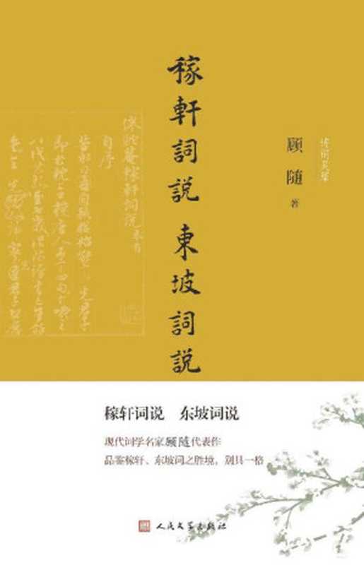 稼轩词说 东坡词说（著名古典文学研究专家顾随先生代表作；以《顾随文集》本为底本修订而成；在当代词学界可谓独树一帜） (诗词灵犀)（顾随）（人民文学出版社 2023）