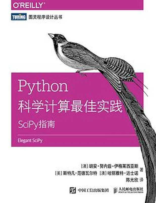 [图灵程序设计丛书].Python科学计算最佳实践：SciPy指南（[澳]胡安•努内兹-伊格莱西亚斯   [美]斯特凡•范德瓦尔特   [澳]哈丽雅特•达士诺）（2019）