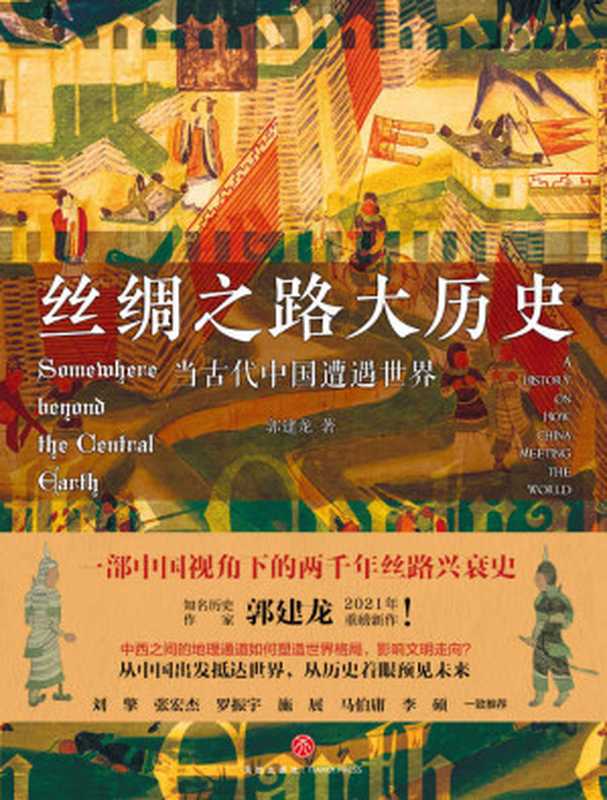 丝绸之路大历史：当古代中国遭遇世界（郭建龙）（天地出版社 2021）