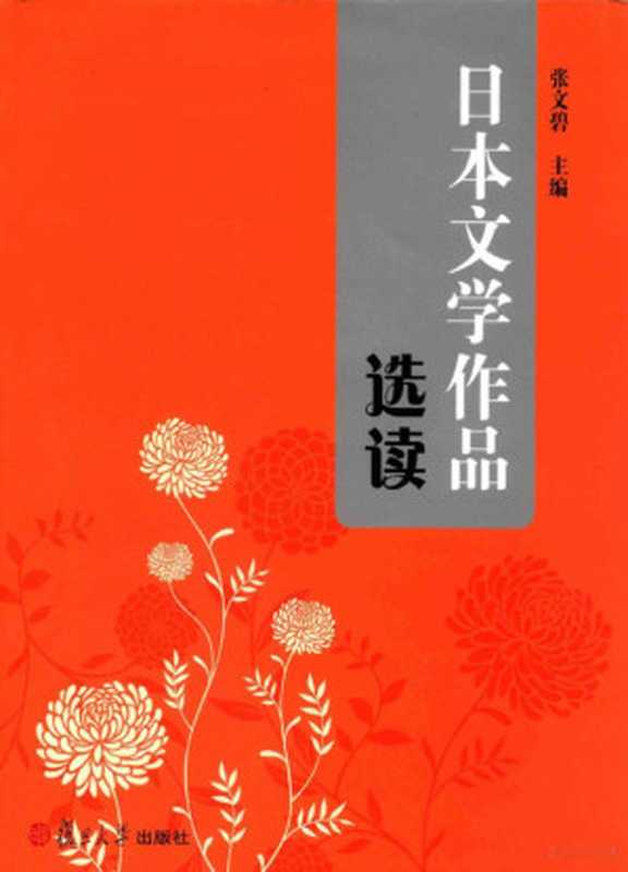 日本文学作品选读（张文碧主编）（上海：复旦大学出版社 2015）