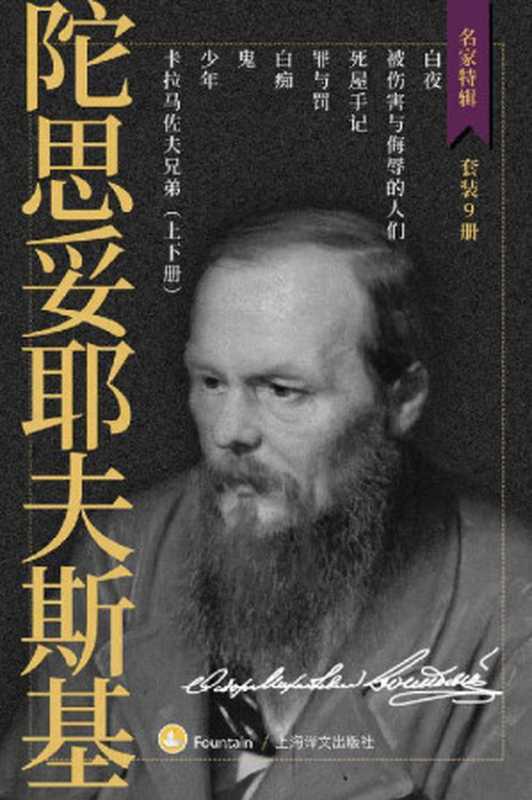 陀思妥耶夫斯基作品集（套装共9册）【上海译文出品！理解了陀斯妥耶夫斯基就理解了人类！囊括人类最伟大的小说作者陀氏所有最重要文学作品！文学界备受推崇的优秀翻译家娄自良、荣如德、岳麟等优秀译本！上万读者口碑相传豆瓣9分以上】 (名家特辑)（陀思妥耶夫斯基(Fyodor Dostoyevsky)）（上海译文出版社 2020）