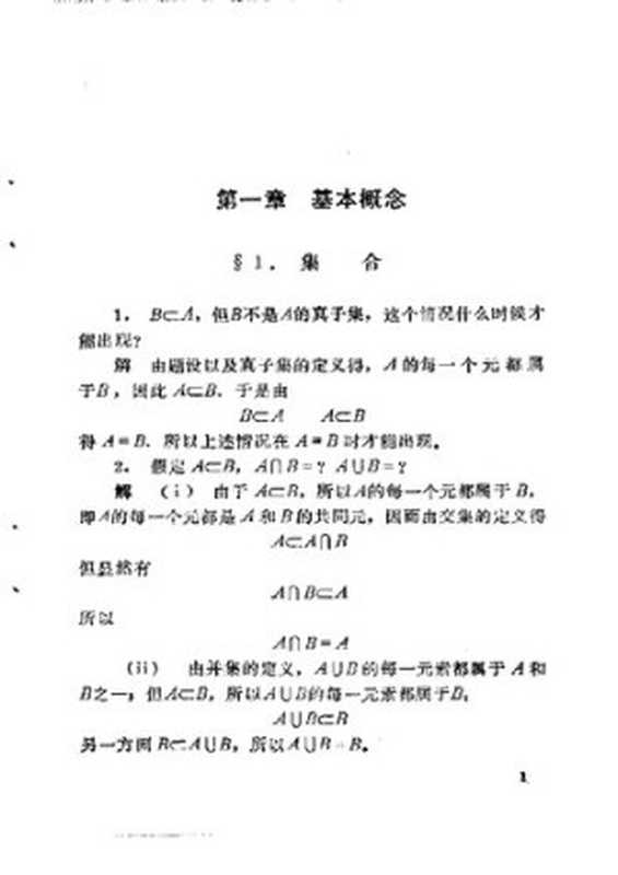 近世代数基础习题指导 张禾瑞（北京师范大学数学系代数教研室）（北京师范大学出版社 1981）