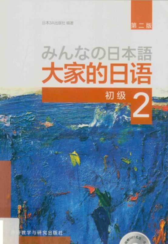 大家的日语初级2（第二版）（日本3A出版社）（外语教学与研究出版社 2017）