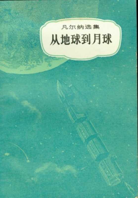 从地球到月球(儒勒·凡尔纳选集)（儒勒·凡尔纳(Jules Verne)著， 李仓人译）（中国青年出版社 1979）