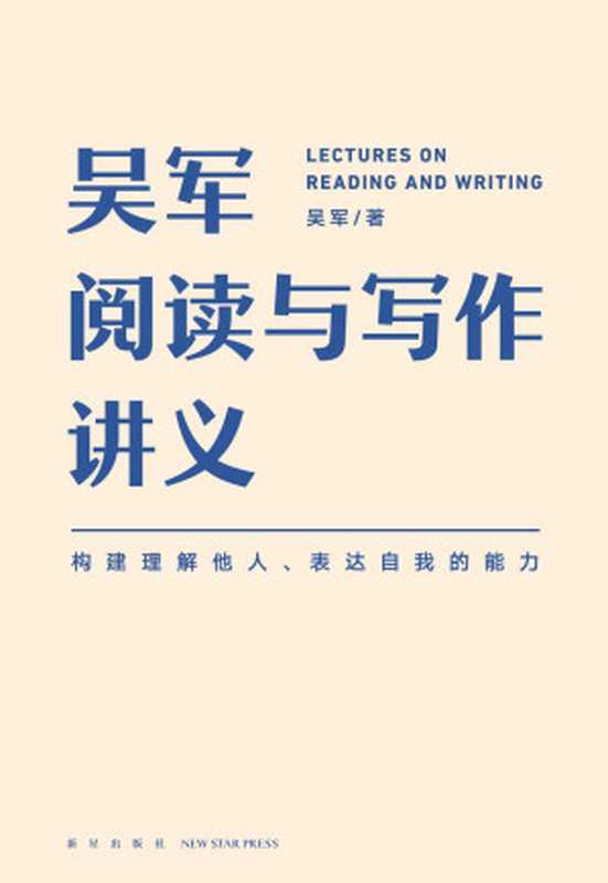 吴军阅读与写作讲义 - 构建理解他人、表达自我的能力（吴军）（新星出版社 2021）