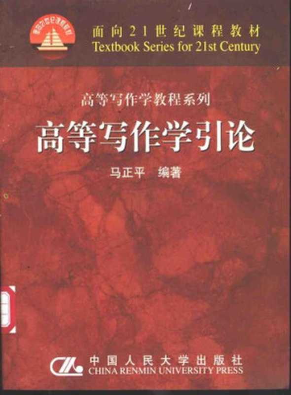 高等写作学引论（马正平）（中国人民大学出版社 2003）