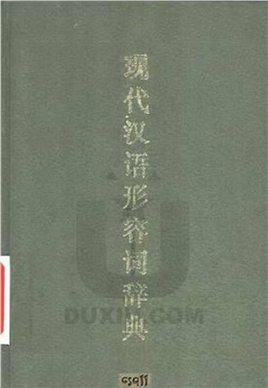 A dictionary of Modern Chinese adjective usage 现代汉语形容词词典（陶然）（1995）