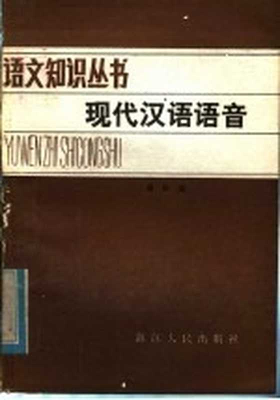 现代汉语语音（傅国通编）（杭州：浙江人民出版社 1975）