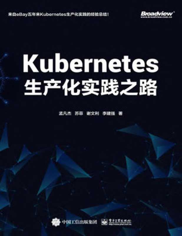 Kubernetes生产化实践之路（孟凡杰等）