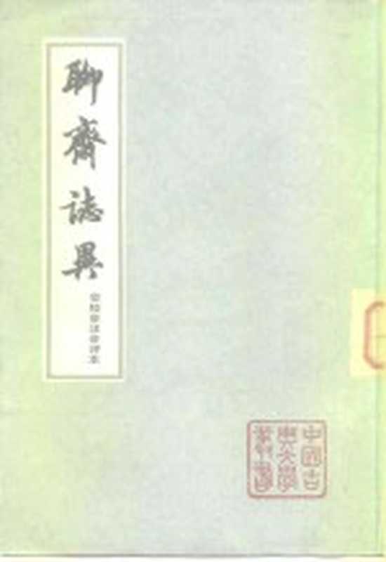 聊斋志异（会校会注会评本3、4册）（张友鹤辑校）（上海：上海古籍出版社 1962）