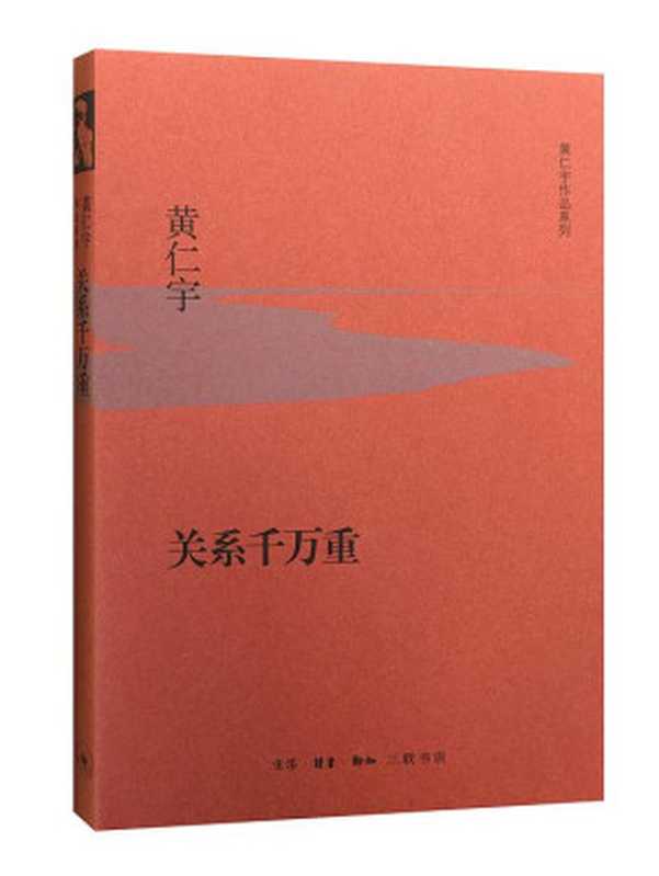 关系千万重【三联出品！黄仁宇先生代表作！悠悠出入于历史的边缘和侧后！以充满魅力的写作方式为我们剖析，人世间的种种因果关系！将复杂变为明晰！】（黄仁宇）（生活·读书·新知三联书店 2016）