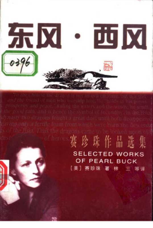 东风·西风（（美）赛珍珠著 林三等译）（漓江出版社 1998）