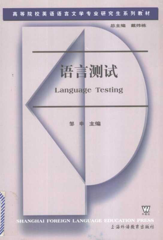 语言测试  语言测试（邹申 编）（上海外语教育出版社 2005）