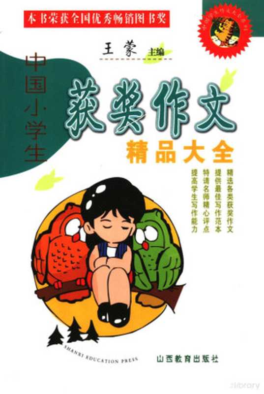 中国小学生获奖作文精品大全 第4版（王蒙主编；王睿，杨伟，师国俊，张娜，陈树廷，梁耀辉，刘应伦，董碧云，司志坚编写， 主编任彥钧 ， 编写郭晓静 [and others， 任彥钧， 郭晓静， 主编任彥钧 ， 编写郭晓静 ... [et al， 任彥钧， 郭晓静， 任彦钧主编， 任彦钧）（太原：山西教育出版社 2004）