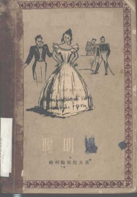 聪明误： 四幕韵文喜剧（[俄罗斯] 格利鲍耶陀夫）（人民文学出版社 1959）