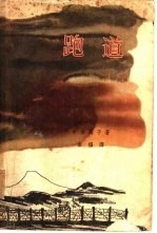 跑道（（日）中本高子著；金福翻译）（上海：上海文艺出版社 1962）