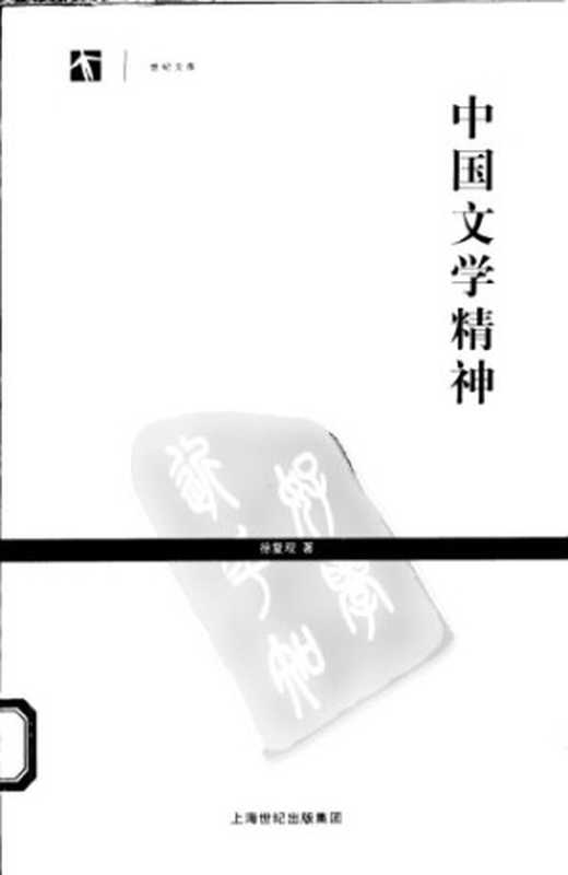 中国文学精神（徐复观）（上海书店出版社 2006）