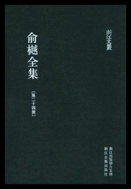 俞樾全集·第24册：右台仙管笔记（俞樾）（浙江古籍出版社 2018）