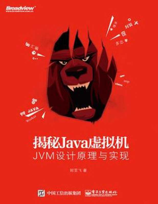 揭秘Java虚拟机 JVM设计原理与实现（李洪达）