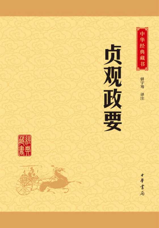 贞观政要——中华经典藏书（升级版） (中华书局出品)（骈宇骞译注）（中华书局 2016）