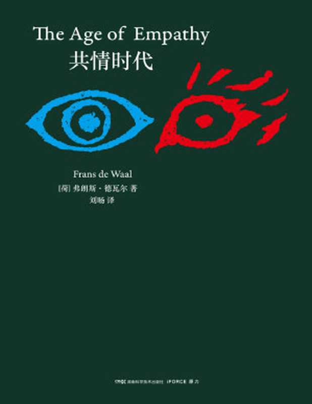 共情时代（弗朗斯·德瓦尔）（Tianlangbooks 2023）