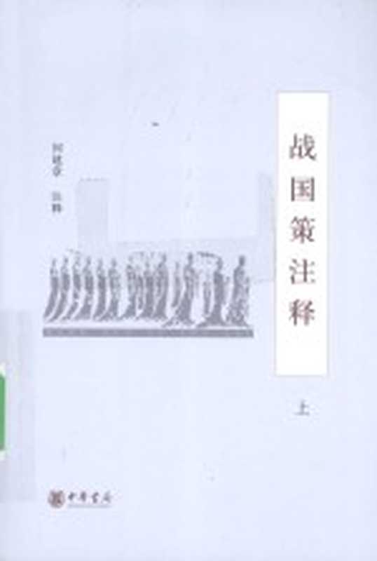 战国策注释 上（何建章著译）（北京：中华书局 1990）