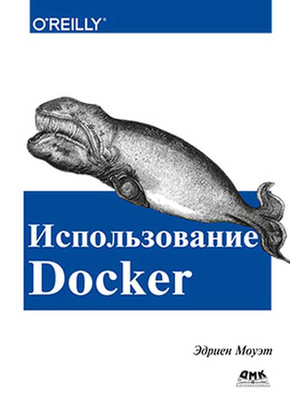 Использование Docker（Эдриен Моуэт）（ДМК Пресс 2017）