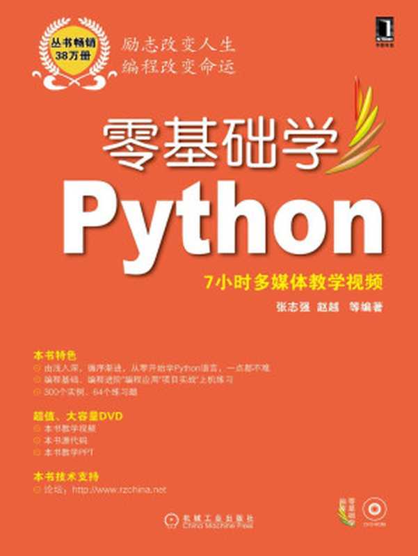 零基礎學Python (零基礎學編程)（張志強 趙越 等著 [等著， 張志強 趙越]）（機械工業出版社 2015）